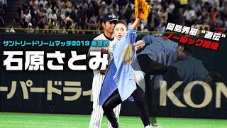 石原さとみが見事な“ノールック投法”披露！サントリードリームマッチ2019始球式