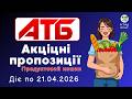 АТБ АКЦІЙНІ ПРОПОЗИЦІЇ Знижки по 21.04.2026 #атб #атбакції #акціїсьогодні
