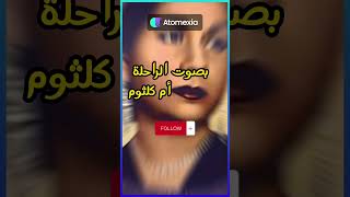 أغنية جديدة لأم كلثوم عبر الذكاء الصناعي ?? ام_كلثوم مصر اغاني music news trending tech