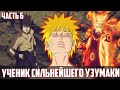 [#6]НАРУТО УЧЕНИК СИЛЬНЕЙШЕГО УЗУМАКИ | ИСТОРИЯ УЗУМАКИ | АЛЬТЕРНАТИВНЫЙ СЮЖЕТ НАРУТО | 2 СЕЗОН