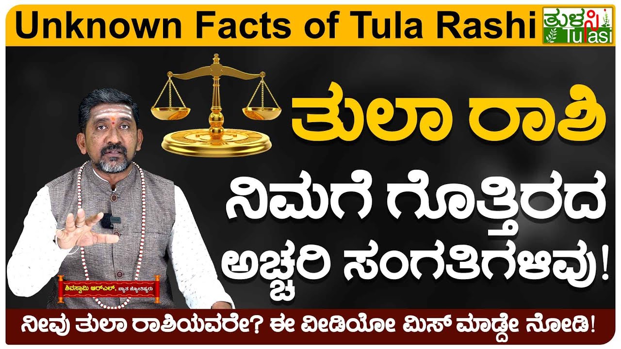 Facts and Secrets About Libra Zodiac Sign Personality | ತುಲಾ ರಾಶಿ ಆಶ್ಚರ್ಯಕರ ಸಂಗತಿಗಳಿವು! | Tula Rashi