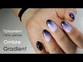 Ombre Gradient Омбре Градиент Гель Лаком Маникюр