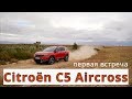 Citroen C5 Aircross, первая встреча - КлаксонТВ