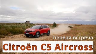 Citroen C5 Aircross, первая встреча - КлаксонТВ