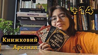 Книжкові покупки з Книжкового Арсеналу. Враження, особисте, читацькі плани