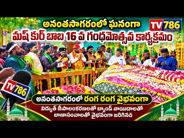 అనంతసాగరంలో ఘనంగా మష్ కుర్ బాబ 16వ గంధమోత్సవ కార్యక్రమం వైభవంగా వైభవంగా జరిగినది