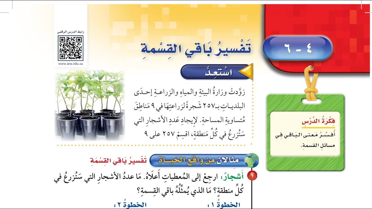 درس تفسير باقي القسمة الصف الخامس الابتدائي الفصل الدراسي الأول.