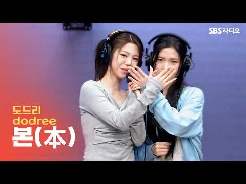 [LIVE] dodree (도드리) - 본(本) | 유민상의 배고픈 라디오