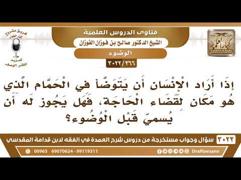 [366 -3022] إذا أراد الإنسان أن يتوضأ في الحمام المخصص لقضاء الحاجة، هل يجوز له أن يسمي قبل الوضوء؟