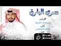 شيلة سرى البارق كلمات سليمان الشريم أداء سالم الشهراني 2017 Mp3