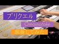 [耳コピ]「プリクエル/Omoinotake」エレクトーンアレンジで演奏してみた STAGEA ELS-02C