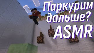 Засыпаем под ритмичные прыжки и разговоры на Паркур-карте в Minecraft | ASMR Parkour Paradize #3