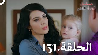 Kaderimin Yazıldığı Gün مسلسل لعبة القدر الحلقة 151
