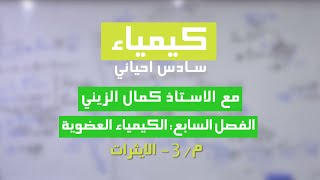 الكيمياء العضوية 3- الايثرات مع الاستاذ كمال الزيني