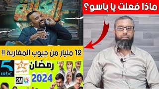 12 مليار لمسلسلات رمضان و13 مليار قرض من فرنسا لإصلاح التعليم و باسو سي الكالة ضرب ليهم كلشي فالصفر