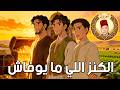الكنز اللي ما يوفاش من حكايات العروي