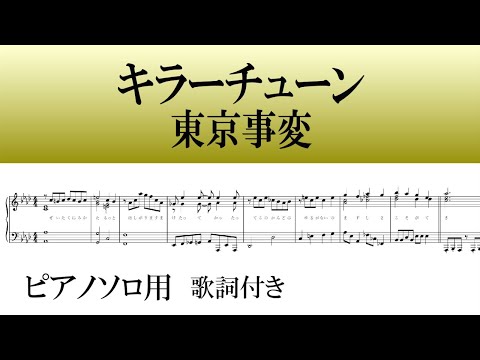 キラーチューン/東京事変　ピアノソロ用