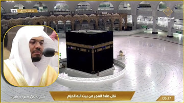 تلاوة رائعة من سورتي هود والعنكبوت للشيخ د.ياسر الدوسري فجر السبت ٢٣-٢-١٤٤٢هـ