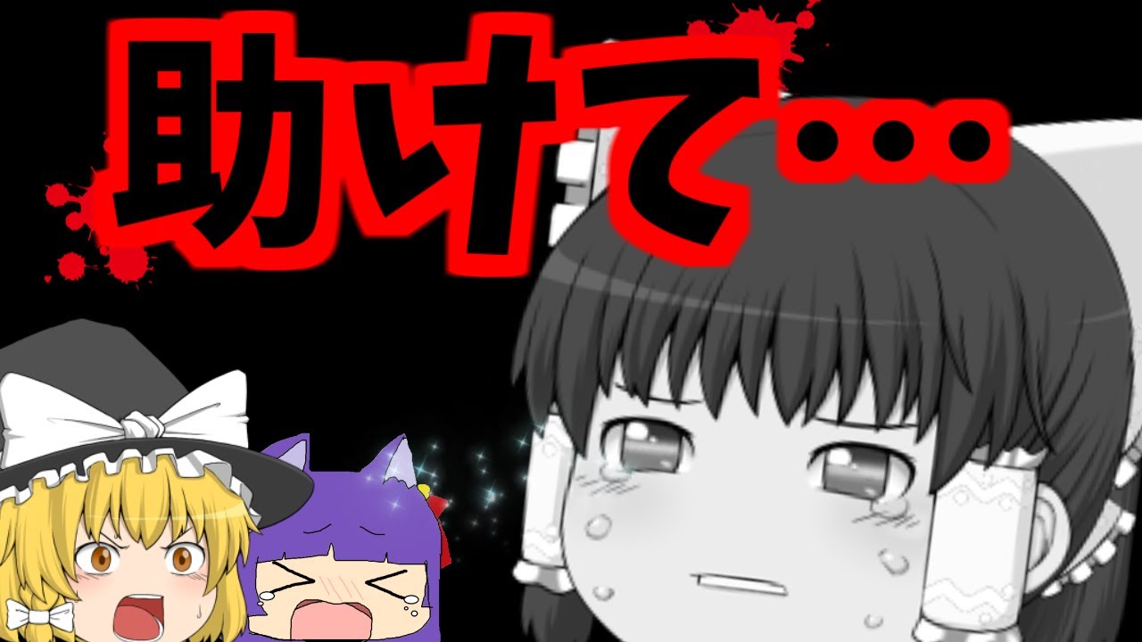 ゆっくり実況 助けて 霊夢が大変なことになりました たくっち Youtube