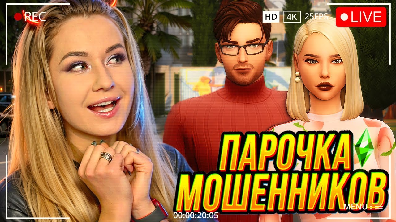 🔴 Жизнь парочки мошенников с Симс 4 | The Sims 4 Летсплей