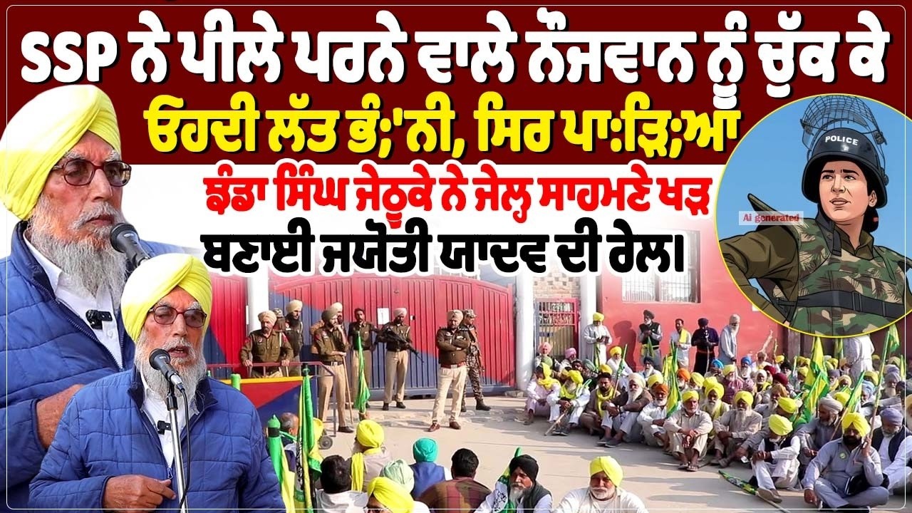 SSP ਨੇ ਪੀਲੇ ਪਰਨੇ ਵਾਲੇ ਨੌਜਵਾਨ ਨੂੰ ਚੁੱਕ ਕੇ ਓਹਦੀ ਲੱਤ ਭੰ;'ਨੀ, ਸਿਰ ਪਾ:ੜਿ;ਆ