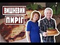 ВИШНЕВИЙ ПИРІГ Святковий До Великодня Сherry pie | Смачна країна з  Костянтином Грубичем