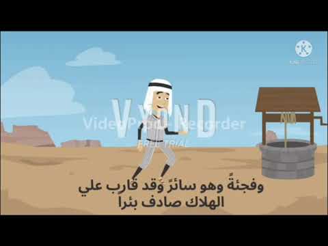 حكاية الرجل الذي سقى كلبا فغفر الله له
