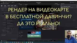 РЕНДЕР НА ВИДЕОКАРТЕ В БЕСПЛАТНОЙ ДАВИНЧИ? ДА ЭТО РЕАЛЬНО!