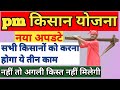 pm किसान next installment big update || पीएम किसान अगली किस्त लेने के लिए करना होगा ये तीन का काम