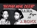 &quot;Верни мне себя!&quot;/ Загадочная история &quot;безмолвных&quot; Джун и Дженнифер Гиббонс