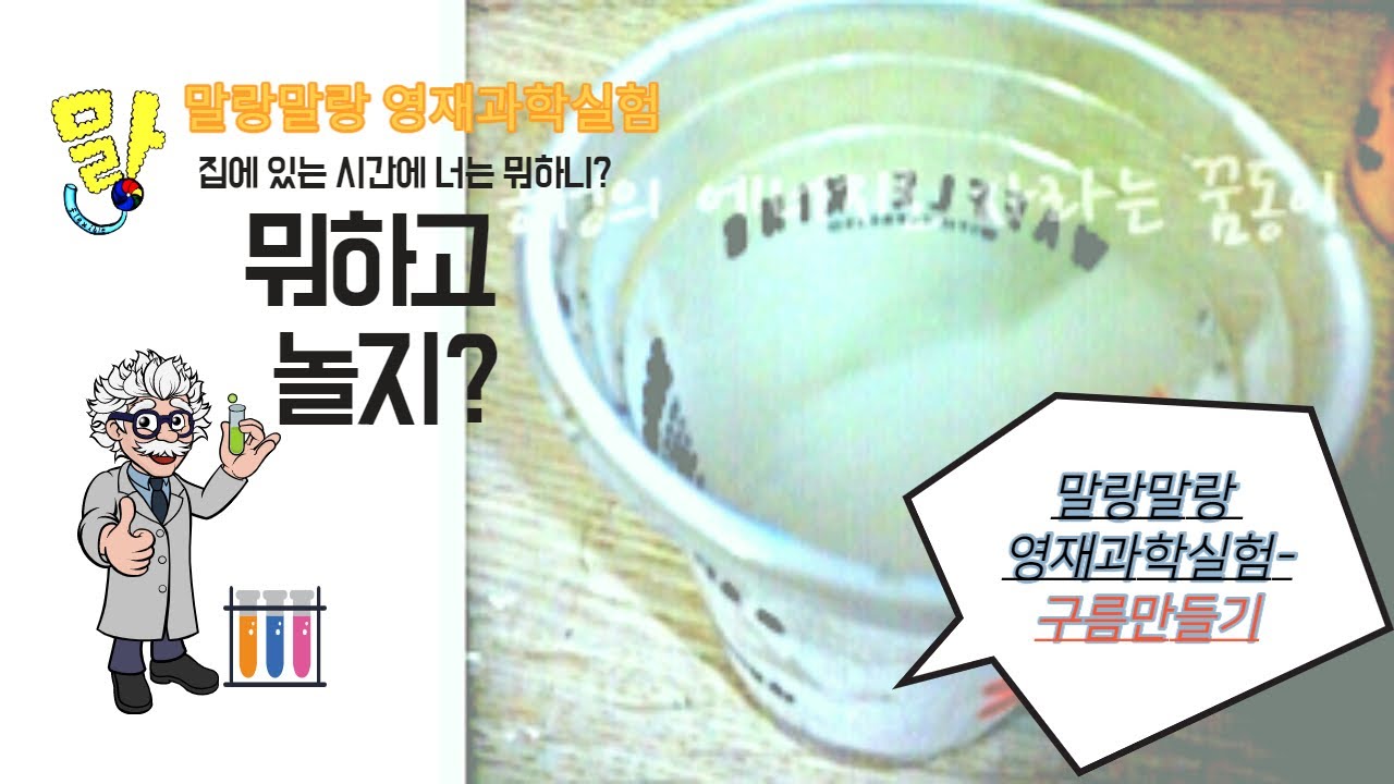 New Update 말랑말랑 영재과학실험- 구름만들기영상