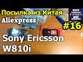 Посылка #16 Aliexpress Sony Ericsson W810i