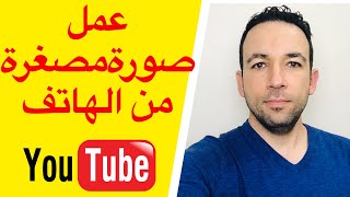 كيفية عمل صورة مصغرة من الهاتف و بشكل احترافي | شرح تطبيق كانفا canva