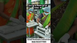 10000 me बुकिंग करके लाखो की कमाई करे#sanitary #sanitary pad #bestbusiness #machine