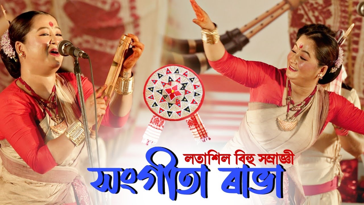 সংগীতা ৰাভা || লতাশিল বিহু সম্ৰাজ্ঞী-২০২৩ৰ প্ৰতিযোগী || Borbihuwoti Sangeeta Rabha