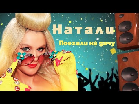 Натали - Поехали На Дачу | Официальный Видеоклип