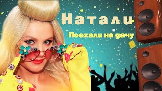 Натали - Поехали На Дачу