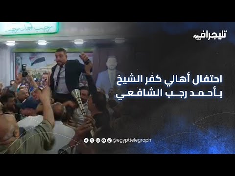 أهالي قرية الجرايدة بكفرالشيخ تحتفي بإبنها المهندس أحمد رجب الشافعي خلال إفتتاح مركز خدمة الجماهير  أهالي قرية الجرايدة بكفرالشيخ تحتفي بإبنها المهندس أحمد رجب الشافعي خلال إفتتاح مركز خدمة الجماهير