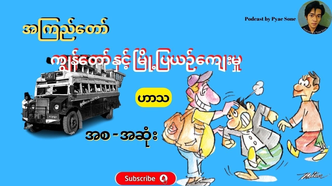 ကျွန်တော်နှင့်မြို့ပြယဉ်ကျေးမှု - အစ-အဆုံး -အကြည်တော် - Audiobook Myanmar - Podcast by Pyae Sone