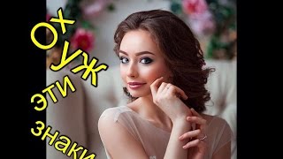 Ох Уж Эти Знаки