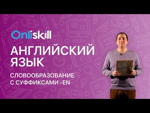 Английский язык 7 класс: Словообразование с суффиксами -en