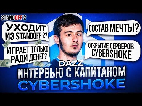 ВЗЯЛИ ИНТЕРВЬЮ У КАПИТАНА CYBERSHOKE | ОТКРЫТИЕ CYBERSHOKE В STANDOFF 2?