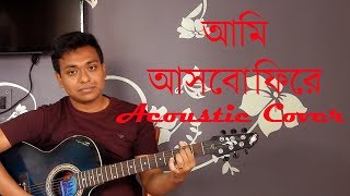 Video thumbnail of "Ami ashbo phirey || আমি আসবো ফিরে || Acoustic cover"