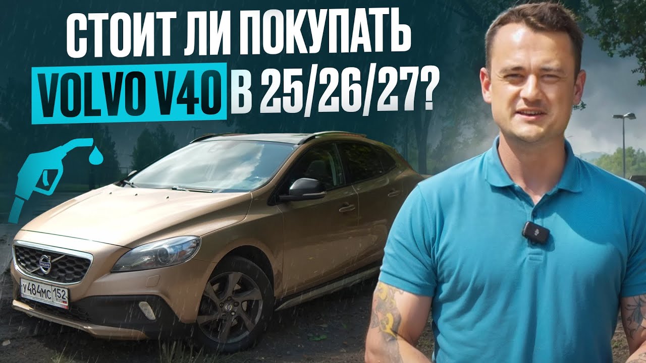Стоит ли покупать Volvo V40 Cross Country в 2025? ВСЕ БОЛЯЧКИ, моторы и сколько стоит обслуживание