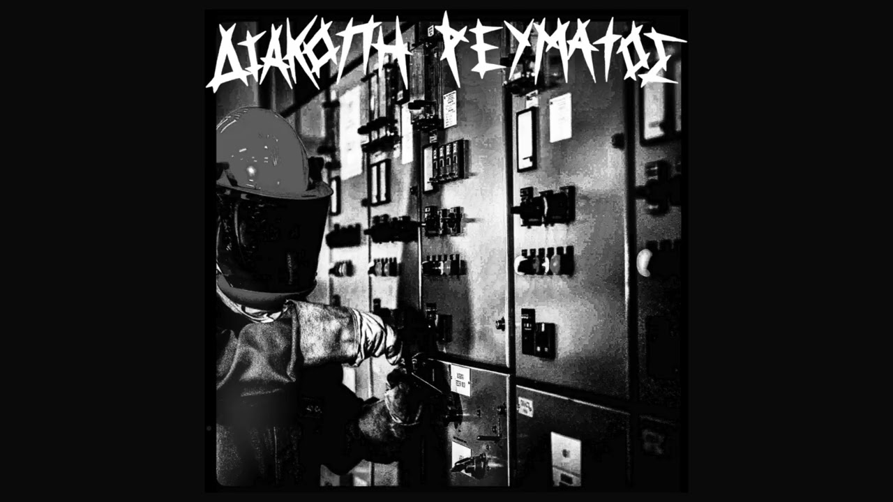 Διακοπή Ρεύματος/Diakopi Reumatos - Built On Pride