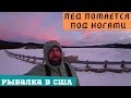 Рыбалка в  США. Заехали на новый водоем. Лёд проваливается под ногами. Turquoise Lake