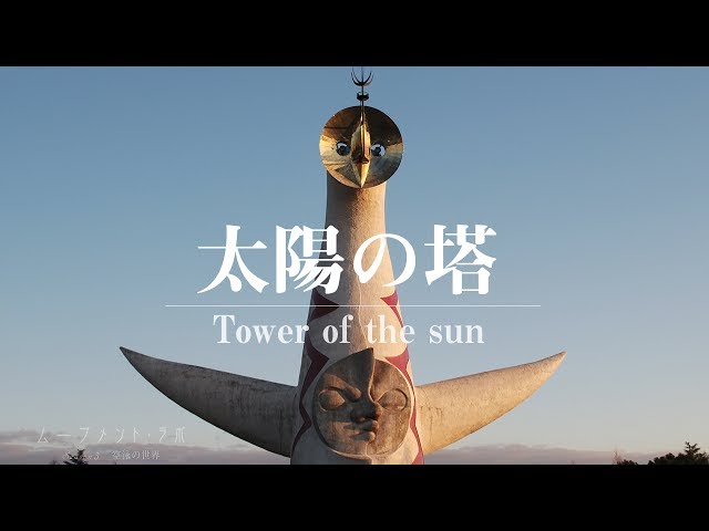 万博　太陽の搭　スプーン 体内に潜入！太陽の塔（2020）』吹田・万博公園(大阪)の旅行記