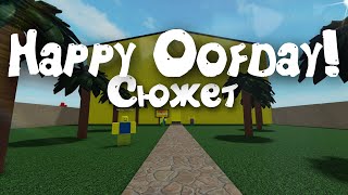 Весь сюжет игры Happy Oofday! (Roblox)