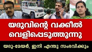 KSRTC Driver Yadu പോരാടുന്നത് സാധാരണക്കാർക്കു വേണ്ടി...