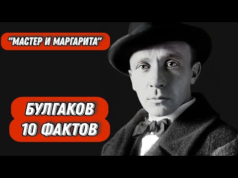 Видео: Булгаков М.А. 10 Интересных Фактов из Биографии и Творчества. "Мастер и Маргарита".